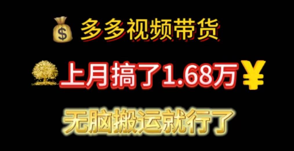 （11269期）多多视频带货：上月搞了1.68万，无脑搬运就行了云深网创社聚集了最新的创业项目，副业赚钱，助力网络赚钱创业。云深网创社