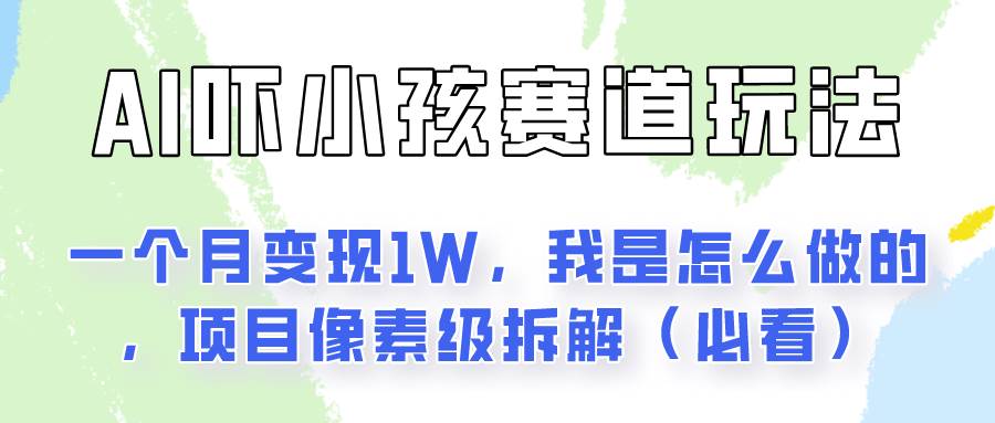 通过AI吓小孩这个赛道玩法月入过万，我是怎么做的？云深网创社聚集了最新的创业项目，副业赚钱，助力网络赚钱创业。云深网创社