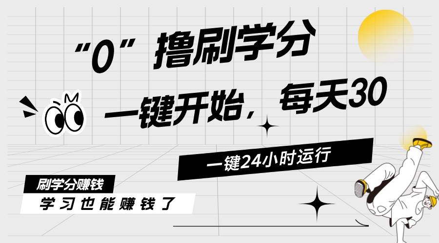 （11012期）最新刷学分0撸项目，一键运行，每天单机收益20-30，可无限放大，当日即…云深网创社聚集了最新的创业项目，副业赚钱，助力网络赚钱创业。云深网创社