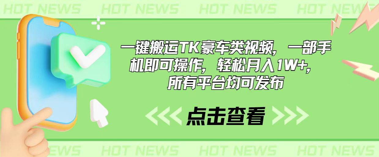 （10975期）一键搬运TK豪车类视频，一部手机即可操作，轻松月入1W+，所有平台均可发布云深网创社聚集了最新的创业项目，副业赚钱，助力网络赚钱创业。云深网创社