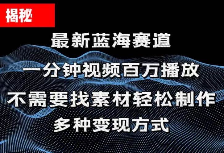 （11326期）揭秘！一分钟教你做百万播放量视频，条条爆款，各大平台自然流，轻松月…云深网创社聚集了最新的创业项目，副业赚钱，助力网络赚钱创业。云深网创社