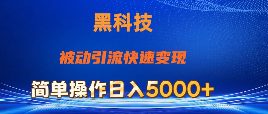 （11179期）抖音黑科技，被动引流，快速变现，小白也能日入5000+最新玩法云深网创社聚集了最新的创业项目，副业赚钱，助力网络赚钱创业。云深网创社