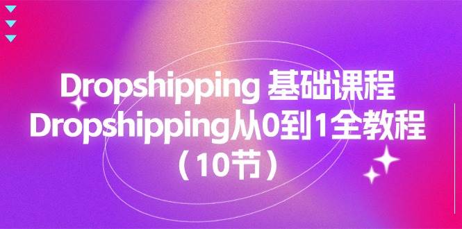 （11110期）Dropshipping 基础课程，Dropshipping从0到1全教程（10节）云深网创社聚集了最新的创业项目，副业赚钱，助力网络赚钱创业。云深网创社