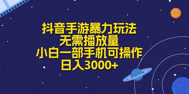 （10839期）抖音手游暴力玩法，无需播放量，小白一部手机可操作，日入3000+云深网创社聚集了最新的创业项目，副业赚钱，助力网络赚钱创业。云深网创社