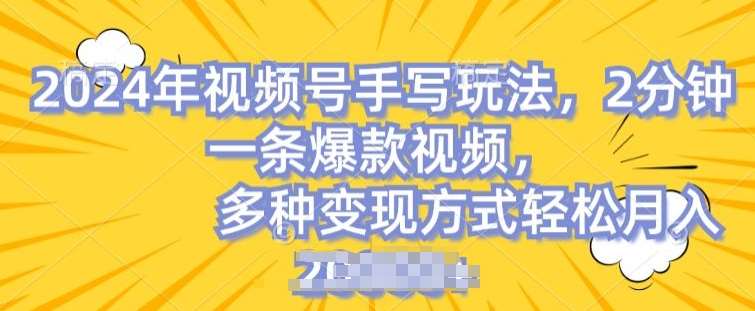 视频号手写账号，操作简单，条条爆款，轻松月入2w【揭秘】云深网创社聚集了最新的创业项目，副业赚钱，助力网络赚钱创业。云深网创社