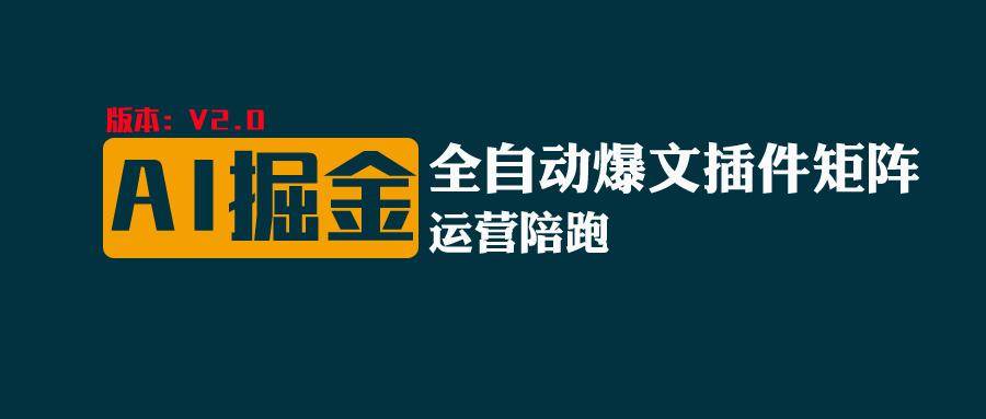 全网独家（AI爆文插件矩阵），自动AI改写爆文，多平台矩阵发布，轻松月入10000+云深网创社聚集了最新的创业项目，副业赚钱，助力网络赚钱创业。云深网创社