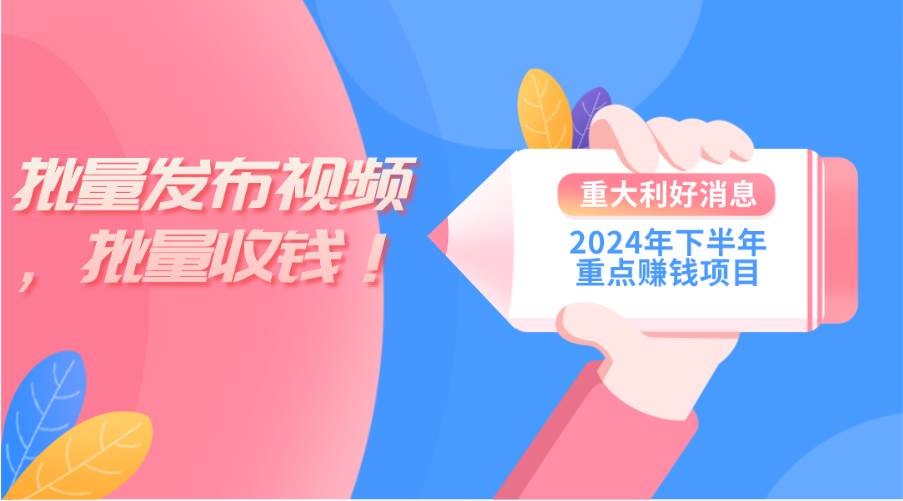 （11120期）2024年下半年重点赚钱项目：批量剪辑，批量收益。一台电脑即可 新手小…云深网创社聚集了最新的创业项目，副业赚钱，助力网络赚钱创业。云深网创社