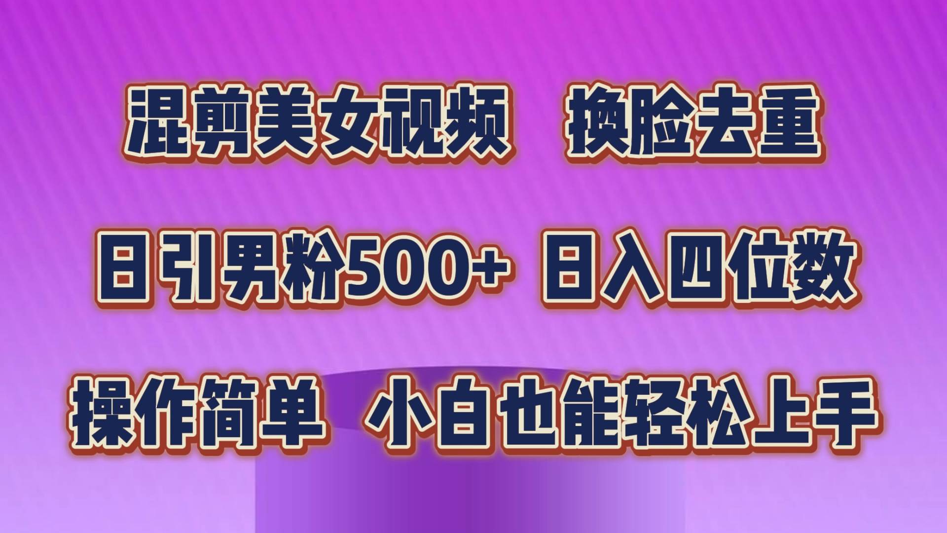 （10908期）混剪美女视频，换脸去重，轻松过原创，日引色粉500+，操作简单，小白也…云深网创社聚集了最新的创业项目，副业赚钱，助力网络赚钱创业。云深网创社