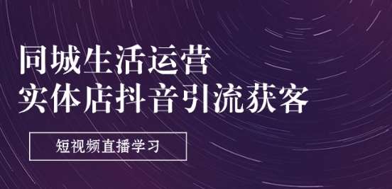 同城生活运营-实体店抖音引流获客：短视频直播学习(9节课)云深网创社聚集了最新的创业项目，副业赚钱，助力网络赚钱创业。云深网创社