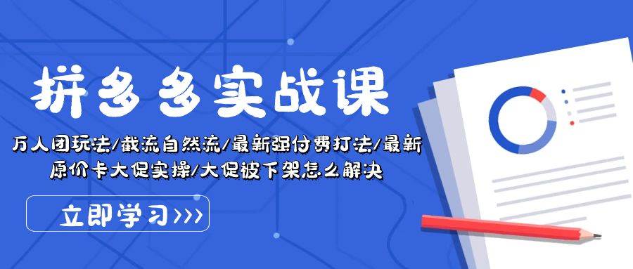 （10865期）拼多多·实战课：万人团玩法/截流自然流/最新强付费打法/最新原价卡大促..云深网创社聚集了最新的创业项目，副业赚钱，助力网络赚钱创业。云深网创社