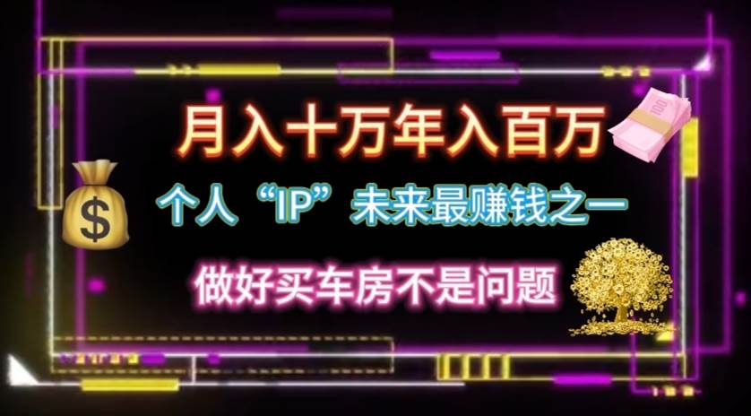 （11099期）个人“IP”月入十万 年入百万，逆风翻盘秘籍！云深网创社聚集了最新的创业项目，副业赚钱，助力网络赚钱创业。云深网创社