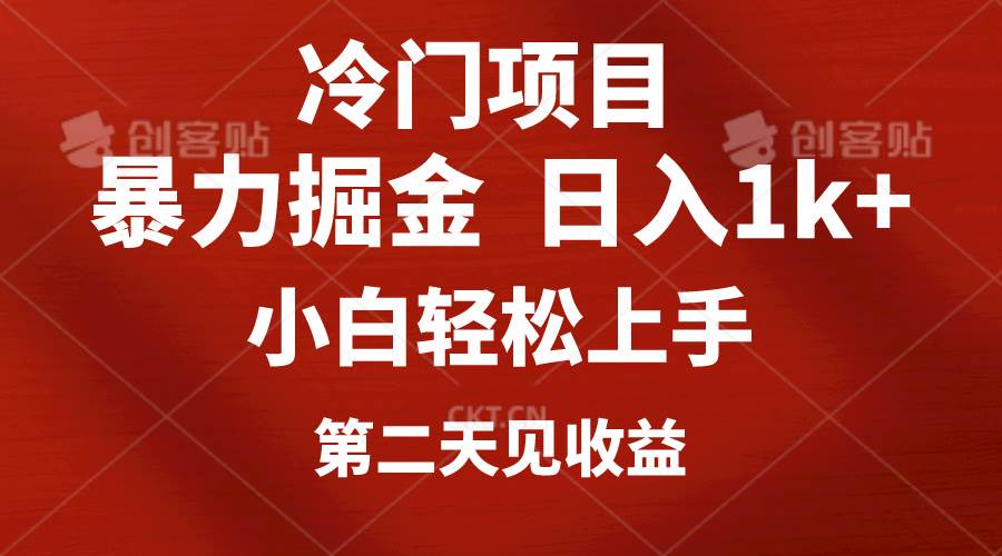 （10942期）冷门项目，靠一款软件定制头像引流 日入1000+小白轻松上手，第二天见收益云深网创社聚集了最新的创业项目，副业赚钱，助力网络赚钱创业。云深网创社