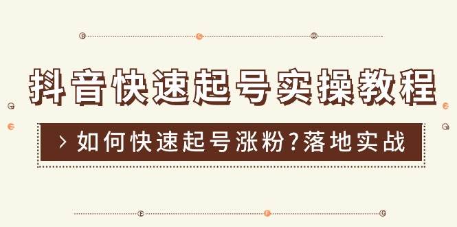 （11126期）抖音快速起号实操教程，如何快速起号涨粉?落地实战涨粉教程来了 (16节)云深网创社聚集了最新的创业项目，副业赚钱，助力网络赚钱创业。云深网创社