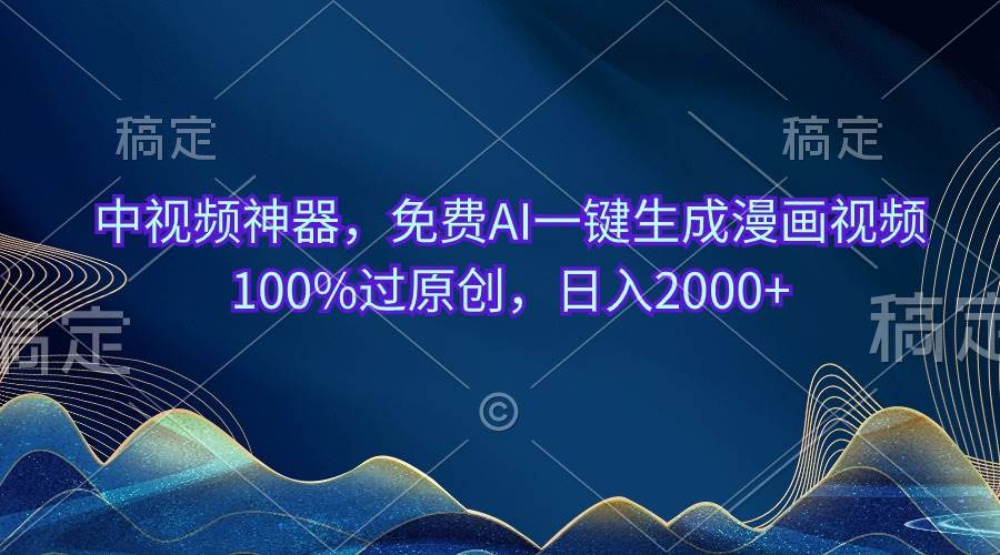 （10902期）中视频神器，免费AI一键生成漫画视频100%过原创，日入2000+云深网创社聚集了最新的创业项目，副业赚钱，助力网络赚钱创业。云深网创社