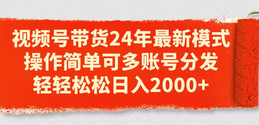 （11281期）视频号带货24年最新模式，操作简单可多账号分发，轻轻松松日入2000+云深网创社聚集了最新的创业项目，副业赚钱，助力网络赚钱创业。云深网创社