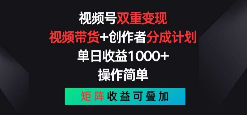 视频号双重变现，视频带货+创作者分成计划 , 操作简单，矩阵收益叠加【揭秘】云深网创社聚集了最新的创业项目，副业赚钱，助力网络赚钱创业。云深网创社