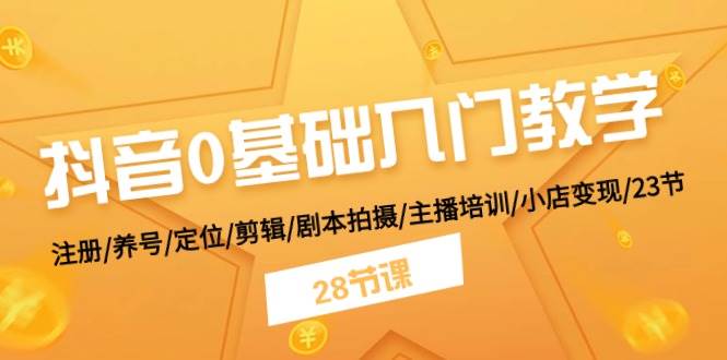 抖音0基础入门教学 注册/养号/定位/剪辑/剧本拍摄/主播培训/小店变现/28节云深网创社聚集了最新的创业项目，副业赚钱，助力网络赚钱创业。云深网创社