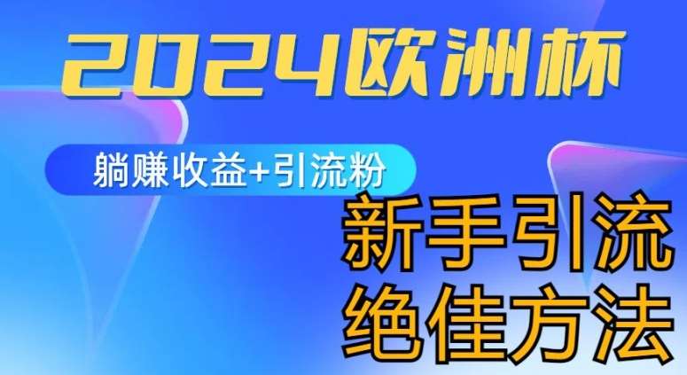 2024欧洲杯风口的玩法及实现收益躺赚+引流粉丝的方法，新手小白绝佳项目【揭秘】云深网创社聚集了最新的创业项目，副业赚钱，助力网络赚钱创业。云深网创社