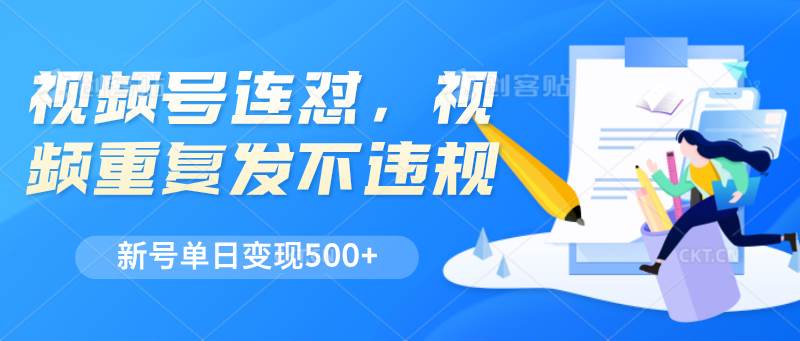 视频号连怼，视频重复发不违规，新号单日变现500+云深网创社聚集了最新的创业项目，副业赚钱，助力网络赚钱创业。云深网创社