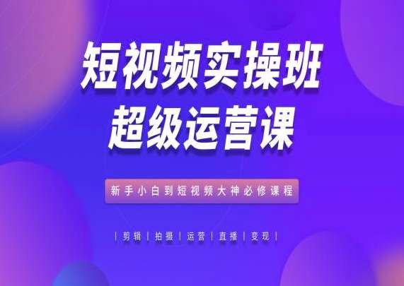 短视频实操班超级运营课，新手小白到短视频大神必修课程云深网创社聚集了最新的创业项目，副业赚钱，助力网络赚钱创业。云深网创社