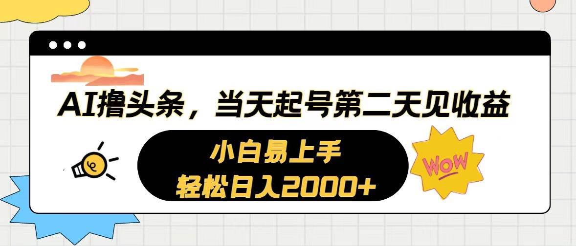 （10884期）AI撸头条，当天起号，第二天见收益。轻松日入2000+云深网创社聚集了最新的创业项目，副业赚钱，助力网络赚钱创业。云深网创社