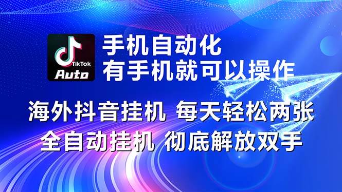 （10919期）海外抖音挂机，每天轻松两三张，全自动挂机，彻底解放双手！云深网创社聚集了最新的创业项目，副业赚钱，助力网络赚钱创业。云深网创社