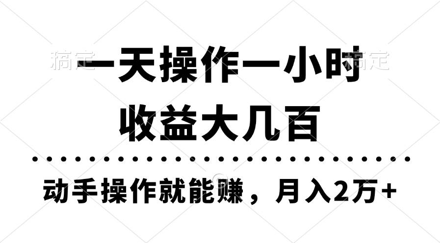 （11263期）一天操作一小时，收益大几百，动手操作就能赚，月入2万+教学云深网创社聚集了最新的创业项目，副业赚钱，助力网络赚钱创业。云深网创社