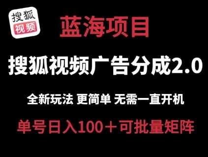 搜狐视频2.0 全新玩法成本更低 操作更简单 无需电脑挂机 云端自动挂机单号日入100+可矩阵【揭秘】云深网创社聚集了最新的创业项目，副业赚钱，助力网络赚钱创业。云深网创社