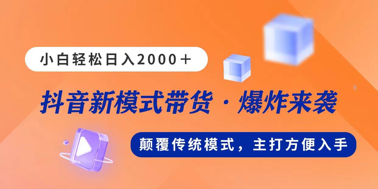 （11080期）新模式直播带货，日入2000，不出镜不露脸，小白轻松上手云深网创社聚集了最新的创业项目，副业赚钱，助力网络赚钱创业。云深网创社