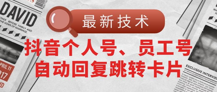 （11202期）【最新技术】抖音个人号、员工号自动回复跳转卡片云深网创社聚集了最新的创业项目，副业赚钱，助力网络赚钱创业。云深网创社