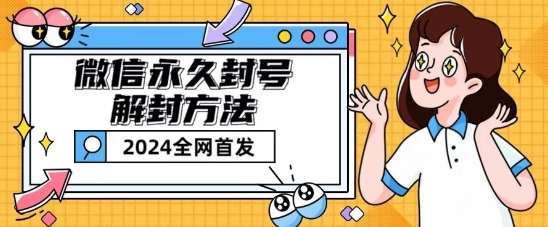 微信永久封号解封玩法包含短暂封号教程【揭秘】云深网创社聚集了最新的创业项目，副业赚钱，助力网络赚钱创业。云深网创社