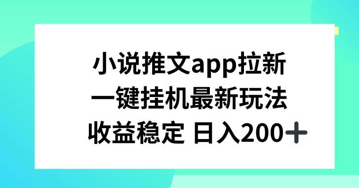 小说推文APP拉新，一键挂JI新玩法，收益稳定日入200+【揭秘】云深网创社聚集了最新的创业项目，副业赚钱，助力网络赚钱创业。云深网创社