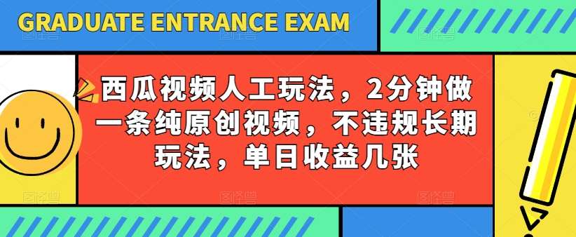 西瓜视频写字玩法，2分钟做一条纯原创视频，不违规长期玩法，单日收益几张云深网创社聚集了最新的创业项目，副业赚钱，助力网络赚钱创业。云深网创社