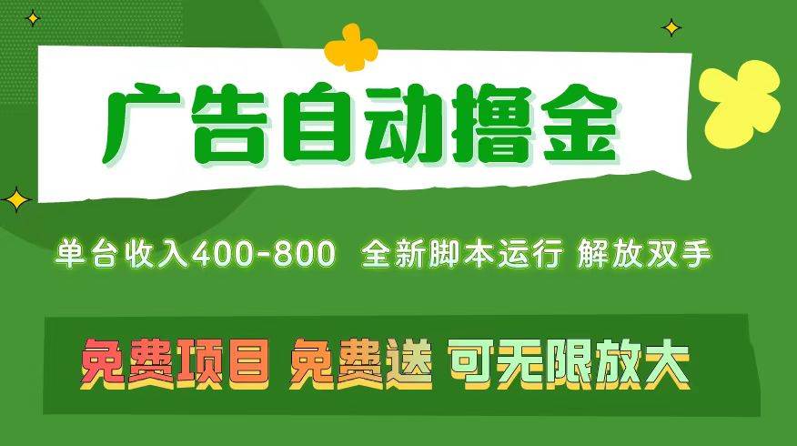 （11154期）广告自动撸金 ，不用养机，无上限 可批量复制扩大，单机400+  操作特别…云深网创社聚集了最新的创业项目，副业赚钱，助力网络赚钱创业。云深网创社