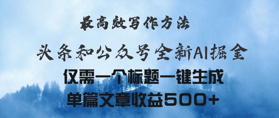 （11133期）头条与公众号AI掘金新玩法，最高效写作方法，仅需一个标题一键生成单篇…云深网创社聚集了最新的创业项目，副业赚钱，助力网络赚钱创业。云深网创社