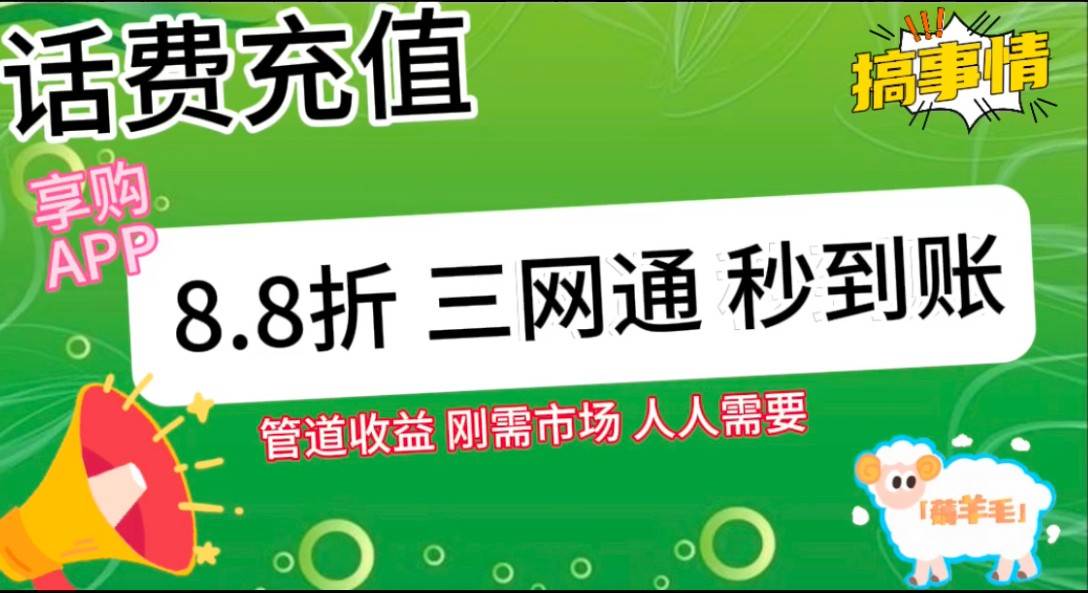 图片[2]云深网创社聚集了最新的创业项目，副业赚钱，助力网络赚钱创业。王炸项目刚出，88折话费快充，人人需要，市场庞大，推广轻松，补贴丰厚，话费分润…云深网创社聚集了最新的创业项目，副业赚钱，助力网络赚钱创业。云深网创社