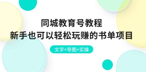 同城教育号教程：新手也可以轻松玩赚的书单项目 文字+导图+实操云深网创社聚集了最新的创业项目，副业赚钱，助力网络赚钱创业。云深网创社