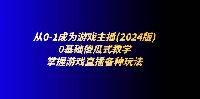 （11318期）从0-1成为游戏主播(2024版)：0基础傻瓜式教学，掌握游戏直播各种玩法云深网创社聚集了最新的创业项目，副业赚钱，助力网络赚钱创业。云深网创社