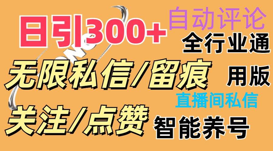 （11153期）抖Y双端版无限曝光神器，小白好上手 日引300+云深网创社聚集了最新的创业项目，副业赚钱，助力网络赚钱创业。云深网创社