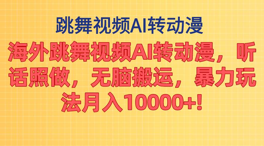 （11190期）海外跳舞视频AI转动漫，听话照做，无脑搬运，暴力玩法 月入10000+云深网创社聚集了最新的创业项目，副业赚钱，助力网络赚钱创业。云深网创社