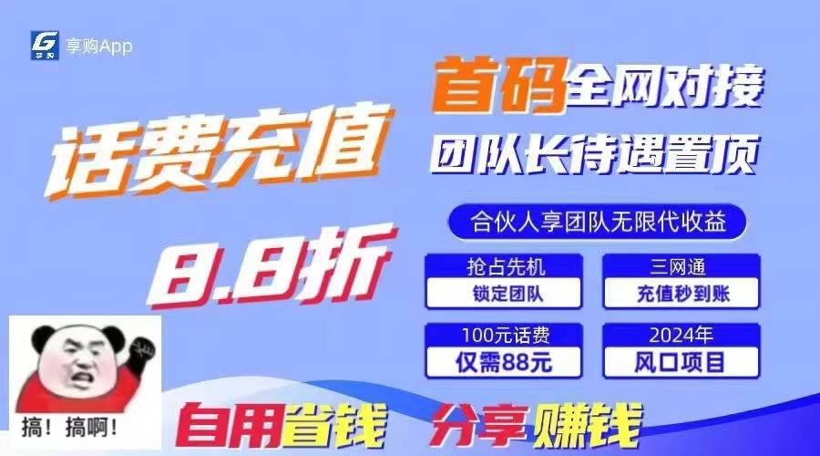 88折冲话费立马到账，刚需市场人人需要，自用省钱分享轻松日入千元，管道收益躺赚模式云深网创社聚集了最新的创业项目，副业赚钱，助力网络赚钱创业。云深网创社