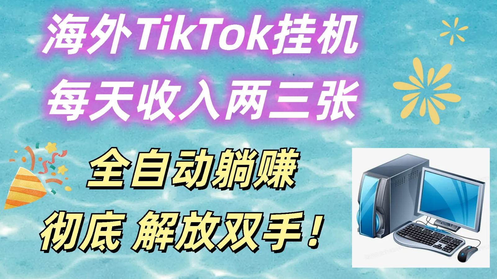 海外TikTok挂机，每天收入两三张，全自动躺赚，彻底 解放双手！云深网创社聚集了最新的创业项目，副业赚钱，助力网络赚钱创业。云深网创社