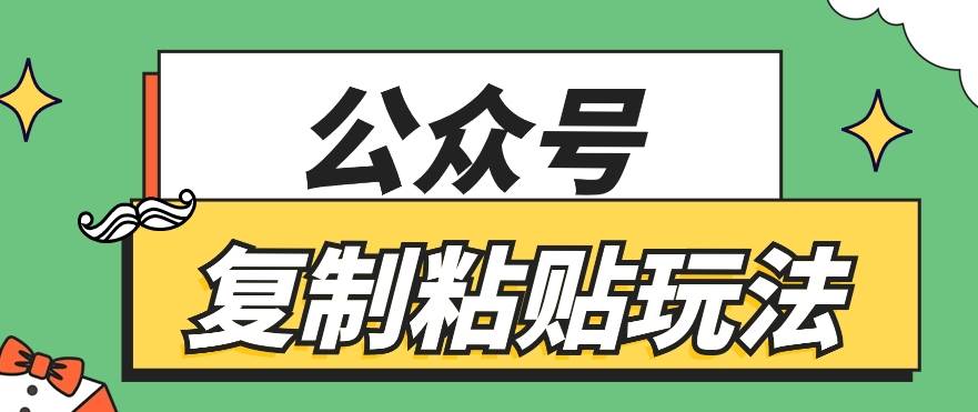 公众号复制粘贴玩法，月入20000+，新闻信息差项目，新手可操作云深网创社聚集了最新的创业项目，副业赚钱，助力网络赚钱创业。云深网创社