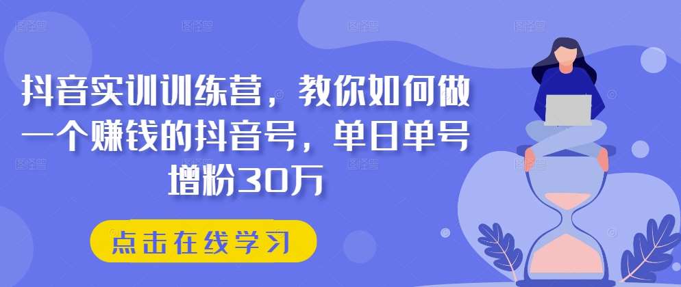 抖音实训训练营，教你如何做一个赚钱的抖音号，单日单号增粉30万云深网创社聚集了最新的创业项目，副业赚钱，助力网络赚钱创业。云深网创社