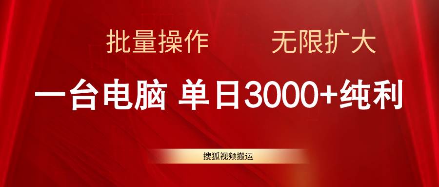 （11064期）搜狐视频搬运，一台电脑单日3000+，批量操作，可无限扩大云深网创社聚集了最新的创业项目，副业赚钱，助力网络赚钱创业。云深网创社