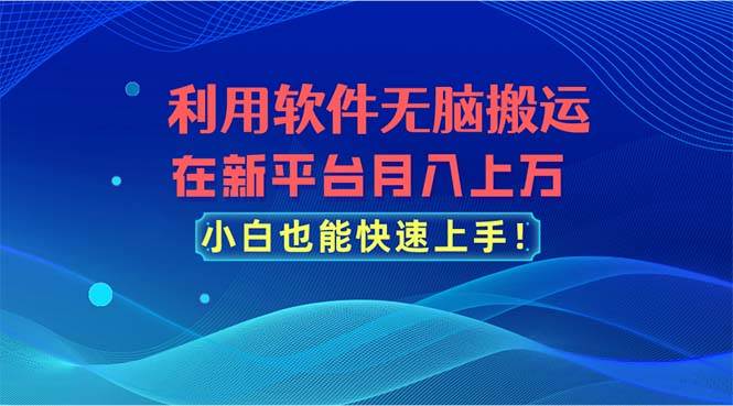 （11078期）利用软件无脑搬运，在新平台月入上万，小白也能快速上手云深网创社聚集了最新的创业项目，副业赚钱，助力网络赚钱创业。云深网创社