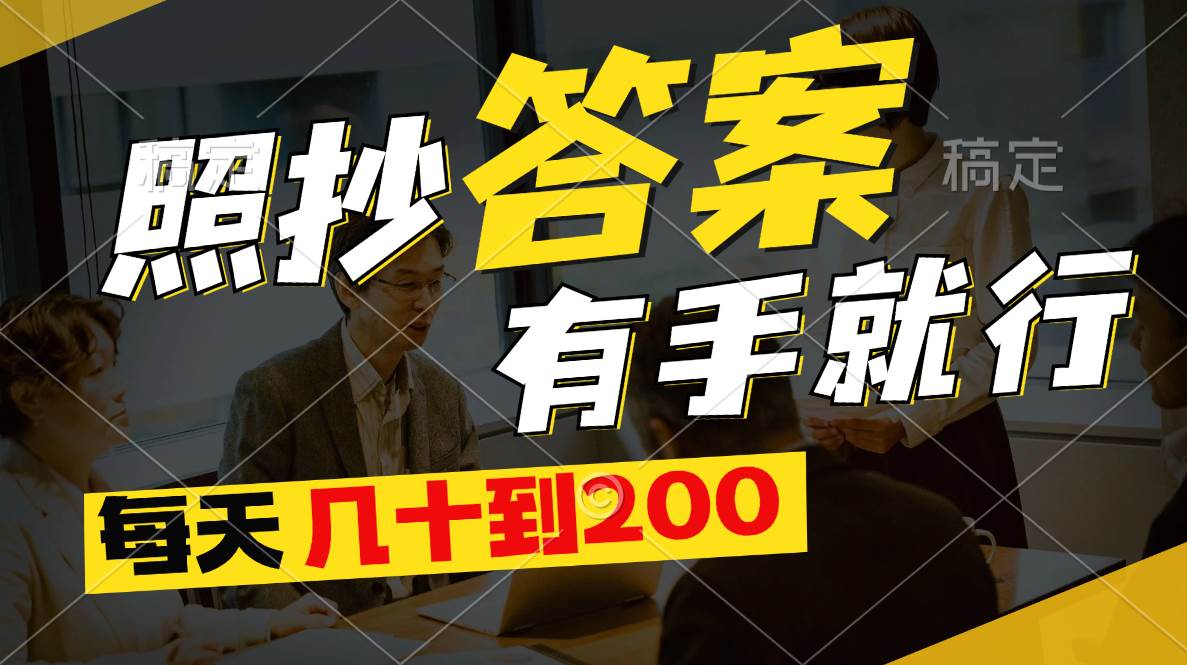 （11273期）照抄答案，有手就行，每天几十到200云深网创社聚集了最新的创业项目，副业赚钱，助力网络赚钱创业。云深网创社