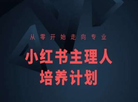 小红书课程简化版，从零开始走向专业，小红书主理人培养计划云深网创社聚集了最新的创业项目，副业赚钱，助力网络赚钱创业。云深网创社