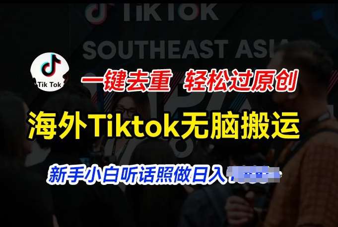 海外Tiktok短视频无脑搬运，一键去重轻松过原创，新手小白听话照做日入几张【揭秘】云深网创社聚集了最新的创业项目，副业赚钱，助力网络赚钱创业。云深网创社