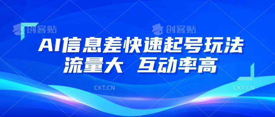 AI信息差快速起号玩法，10分钟就可以做出一条，流量大，互动率高云深网创社聚集了最新的创业项目，副业赚钱，助力网络赚钱创业。云深网创社